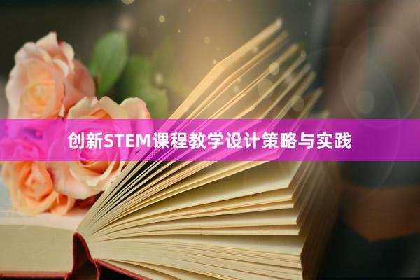 创新STEM课程教学设计策略与实践